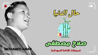 صلاح مصطفى حال الدنيا 