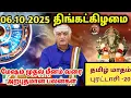 Download Lagu 06.10.2025 திங்கட்கிழமை  | இன்றைய இராசிபலன்கள் | Today Rasi Palan | indraya Rasi Palan