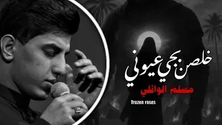 جابو اسمك بالطواري وصيحت يابعد عمري  خلصن بجي عيوني بطيء مسلم الوائلي ستوريات      جديد كامله دندنها