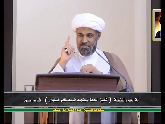 ⁣تأبين الراحل سماحة آية الله العلامة السيد طاهر السلمان | سماحة الشيخ عبدالجليل البن سعد ١٤٤٠/٣/٢٩هـ