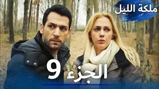 ملكة الليل الحلقة 9 مدبلج بالعربية 