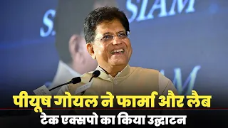 LIVE: Commerce Minister Piyush Goyal ने Pharma MachTech & LabNext Expo 2026 का किया उद्घाटनI Delhi