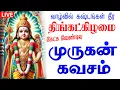 Download Lagu 🔴LIVE SONGS | ஞாயிற்றுக்கிழமை கேட்க வேண்டிய கந்த சஷ்டி கவசம் முருகன் பக்தி பாடல் Murugan Tamil Song