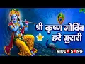 Download Lagu Shri Krishna Govind Hare Murari || श्री कृष्ण गोविंद हरे मुरारी  ||  Shri krishna Bhakti bhajan 2025
