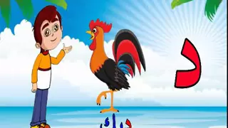 تعليم الحروف العربية للأطفال حرف الدال   برنامج ميزو والحروف دندنها