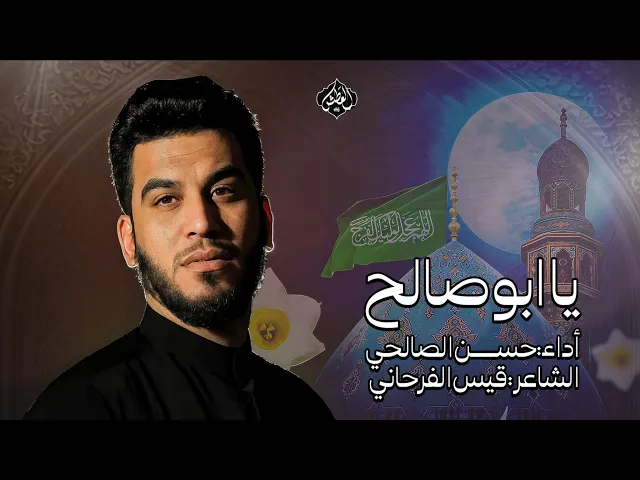 ⁣يا ابو صالح | حسن الصالحي