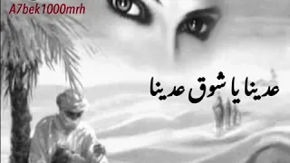 عدينا يا شوق 