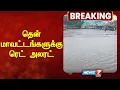 Lagu கன்னியாகுமரி, நெல்லை, தென்காசி, கோயம்புத்தூர் நீலகிரி ஆகிய 5 மாவட்டங்களில் மிக கனமழைக்கு வாய்ப்பு