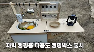 수전과 수납 모두되는 캠핑,차박 캠핑의 필수품 !!!!!! 썸네일