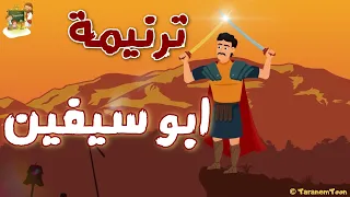 ترنيمة ابوسيفين و يا حامل سيف الجندية كرتون TaranemToon 