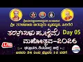 Lagu LIVE🔴Day 05|ತರಳಬಾಳು ಹುಣ್ಣಿಮೆ ಮಹೋತ್ಸವ-2026 ನೇರಪ್ರಸಾರ|Taralabalu Hunnime Mahotsava 2026|Sirigere Matha