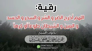 رقية اللهم أخرج الضر و الشر و السحر و الحسد و العين و الشيطان طوعا أو كرها عمر العاطفي 