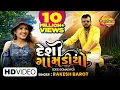 Lagu Rakesh Barot | Desi Gomadiyo | દેશી ગોમડીયો | Latest Gujarati Romantic Song 2022 | રોમેન્ટિક ગીતો