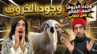 الحلقة الأخيرة🔥بنينة لقا الخروف لي شفروه ليه 😂❤️