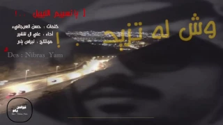 علي ال شقير      يانسيم الليل         دندنها