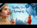 Lagu Radhe Tere Charno Ki | राधे तेरे चरणों की धूल जो मिल जाए | Krishna New Bhajan 2025 | Sanatan Music