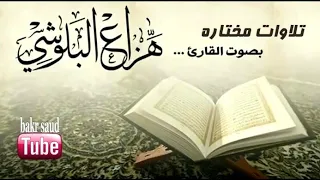 اجمل تلاوات القارئ هزاع البلوشي صوت هادئ اجمل تلاوة مهدئة للاعصاب HD 