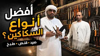 أفضل أنواع السكاكين في السوق   الصيد والقنص والطبخ والذبائح دندنها