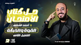 حل أسئلة كتاب الامتحان على درس القوة والحركة تانية ثانوي مستر احمد الشامي 