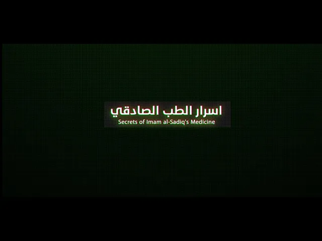 ⁣برنامج #أسرار_الطب_الصادقي الحلقة الرابعة| عنوان الحلقة: 