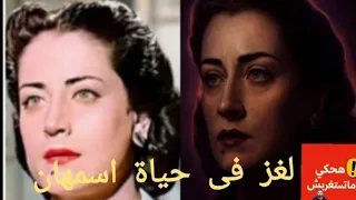 لغز رحيل اسمهان ونهاية مأساوية 