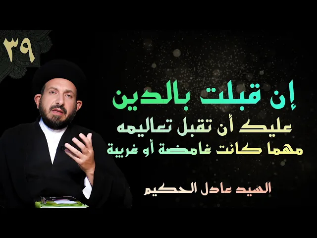 ⁣أصول العقيدة|الحلقة(39) إن قبلت بالدين عليك أن تقبل تعاليمه مهما كانت غامضةأوغريبة|السيدعادل الحكيم