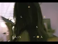 A-Lin《一個人 Alone》Official Teaser 1