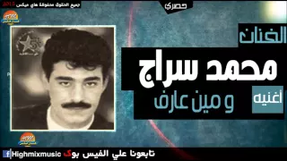 محمد سراج   و مين عارف دندنها