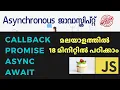 javascript callback promise async await malayalam tutorial web development in malayalam