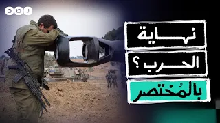 بالمختصر   ما بعد الهدنة   عودة الحرب أم نهايتها  دندنها