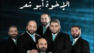 اخوة ابو شعر الله الله يا طه دندنها