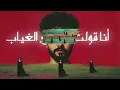 MUSliM - Alby Elly Mabyhdash | Official Lyric Video - 2026 | مسلم - قلبي اللي مابيهداش