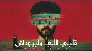                                                              مسلم   قلبي اللي مابيهداش دندنها