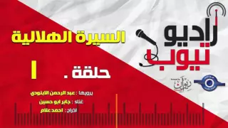 السيرة الهلالية لعبد الرحمن الأبنودي   الحلقة   دندنها