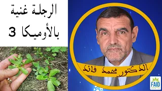 عشبة الرجلة الوحيدة الغنية بالأوميكا 3 الدكتور الفايد 