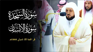 سـورتي السجدة والإنسان بالصبا الحزين الشهير من الشيخ د ماهر المعيقلي فجر الجمعة ١٨ ٨ ١٤٤٤هـ 