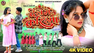 DEKHE ME KARISMA | Balram Kachhap & Deepika Devi | New Nagpuri Song 2026 | Official Video