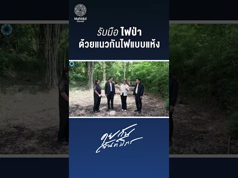 รับมือไฟป่าด้วย “แนวกันไฟแบบแห้ง”