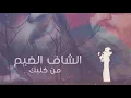 سيف عامر - حِداد (حصرياً) | 2019 | (Saif Amer - Hidad (Exclusive
