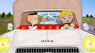 الدخلة تاع ليكول أجديا