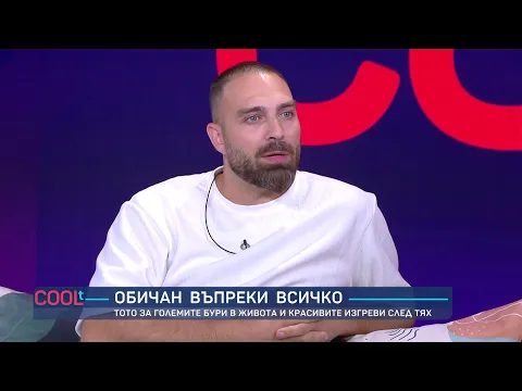 Тото от СкандаУ за бащинството, „Его“-то и уроците на славата: „Земята е най-добрият антидепресант“