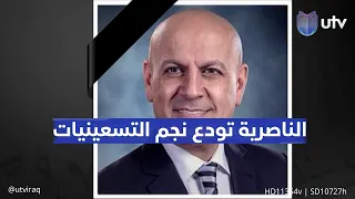 حتى انت الناصرية تودع نجم التسعينيات رحيل الفنان علي جودة بعد أعوام من الصراع مع المرض 