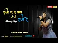 Download Lagu Raja Tu..Tu Mana Raja | Rim Jhim Pani💦 Ma | Jhumka Wali Pori Song | Anjana Singer | Marathi Song 