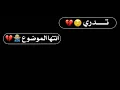 احمد المصـلاوي / تدري نتها الموضوع 💔🙅‍♂️
