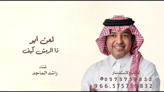 لعنبو ذا الرمش كيف اني من اسبابه اجن راشد الماجد      اغنيه لعنبو ذا الرمش كيف   النسخة الاصليه  دندنها