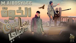 الخوة لها حقوق     محمد البصيلي   حصريا        دندنها
