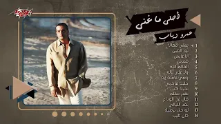                    أجمل اغاني عمرو دياب سمعها