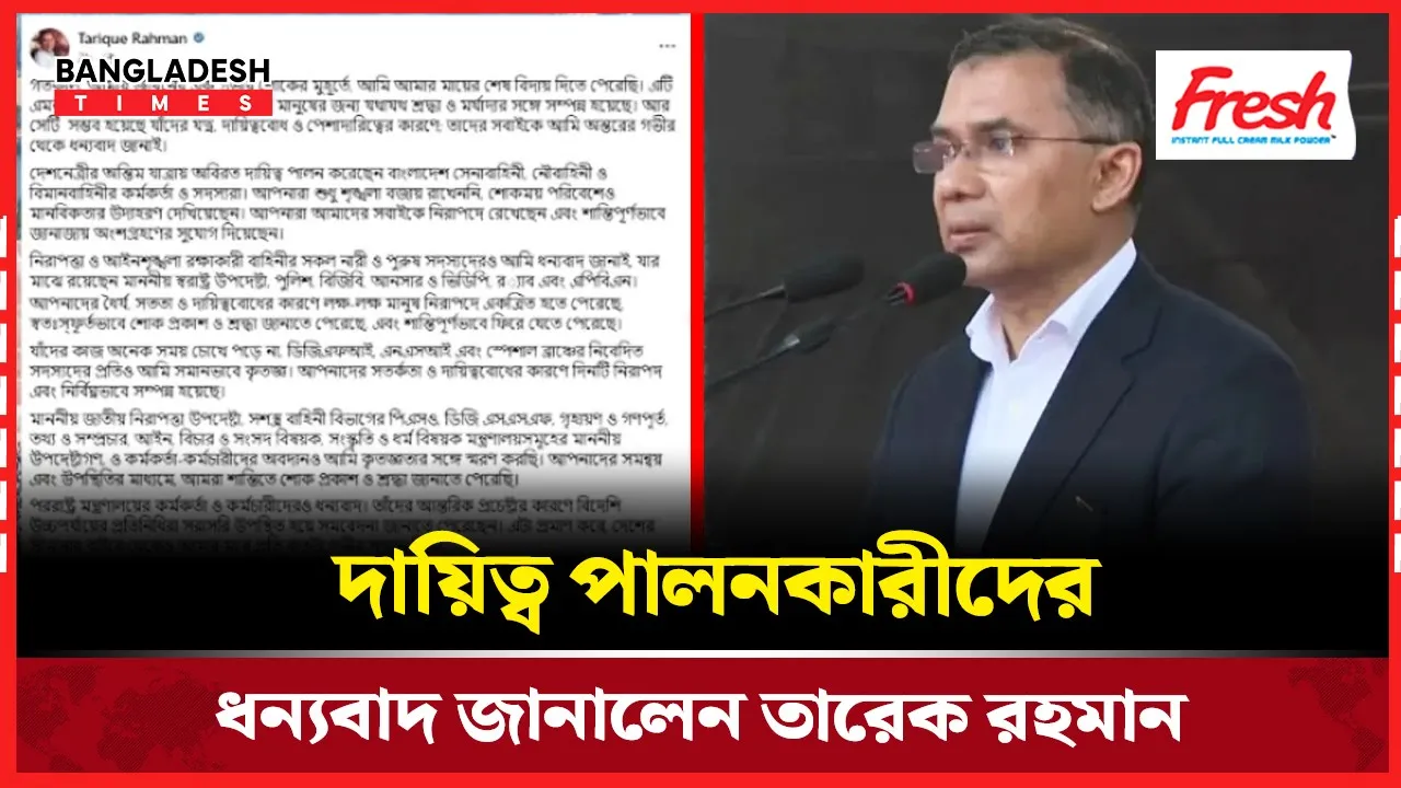শোকের  দিনে রাষ্ট্র ও মানুষের পাশে থাকার জন্য কৃতজ্ঞতা জানালেন তারেক রহমান
