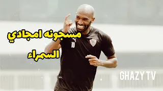 مسجونه امجادي السمره    حررها واجتاح القاره   اميره سمره معروفه من سنين   افريقيا يا زمالك     دندنها