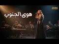 (Cover AI) Fadel Chaker - Hawa Aljnoub | فضل شاكر - هوى الجنوب | 2025
